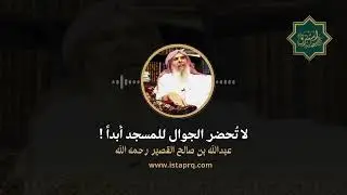 لا تُحضر الجوال للمسجد أبداً || الشيخ عبدالله القصير رحمة الله