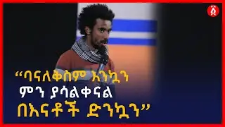 “ባናለቅስም እንኳን ምን ያሳልቀናል በእናቶች ድንኳን” ገጣሚ ኤልያስ ሽታሁን | Ethiopia