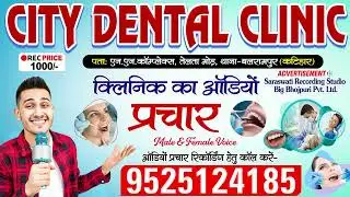 क्लिनिक का ऑडियो प्रचार रिकॉर्डिंग - City Dental Clinic #कटिहार | Clinic Ka Prachar Recording
