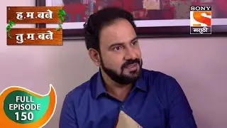 H. M. Bane T. M. Bane - ह.म.बने तु.म.बने - Ep 150 - Full Episode - 12th February, 2019