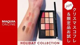 NARS ハイプト アイシャドーパレットを最速でお試し✨【2019年クリスマスコフレ】