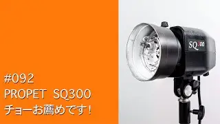 #092　PROPET SQ300 チョーお薦めです！