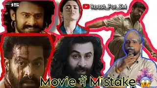 Movie में बहुत Mistake 😱 || Roast_For_SM || Official Video || Movie 🎥 || Actor 😎 