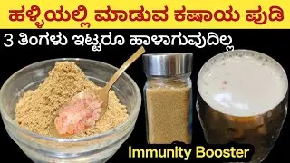 ತಂಡಿ, ಕೆಮ್ಮು , ಕಫಕ್ಕೆ ರಾಮಬಾಣ | ಮನೆಯಲ್ಲೇ ಮಾಡುವ ಪುಡಿ ಮತ್ತೆ ಕಷಾಯ | Home Remedy for Cold and Cough  |