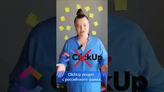 ClickUp уходит из России