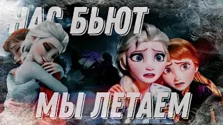 Холодное сердце || Эльза/Анна клип 