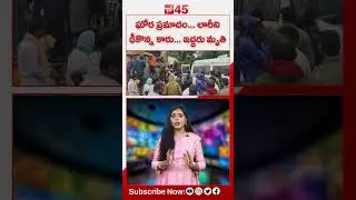 Medak Latest News | #shortsfeed #ytshorts #tv45telugu #short