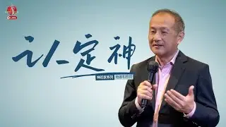 260118 | 认定神 | 杨维和牧师