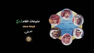 فيصل محمد | تعزيني