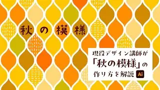 秋の模様の作り方を解説 | イラストレーターの使い方