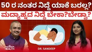 ಮಲಗುವ ಮುಂಚೆ ಈ ಅಭ್ಯಾಸಗಳಿದ್ದರೆ ಚೆನ್ನಾಗಿ ನಿದ್ದೆ ಬರುತ್ತೆ| Dr Sandeep Benkal