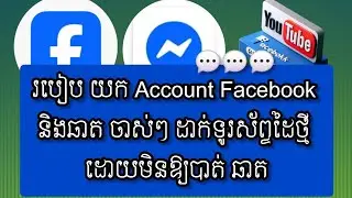របៀប យក Account Facebook និងឆាត ចាស់ៗ ដាក់ទូរស័ព្ទដៃថ្មី ដោយមិនឱ្យបាត់ ឆាត