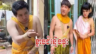 ខ្លាចជំនៀងផ្ទះ😹ធានាថាសើច😹💦