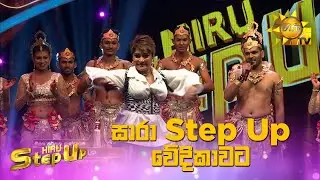 සාරා stepup වේදිකාවට - Hiru StepUp | Season 01 |Episode 05