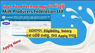 Odisha Dairy farm ନିଯୁକ୍ତି/Omfed Recruitment 2023/Odisha Omfed Recruitment New Vacancy/Odisha Job/