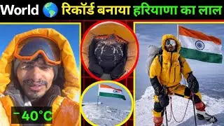 World 🌎 रिकॉर्ड बनाया हरियाणा का लाल 24 Hours Challenge In Mount Everest ​ 😱