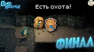 ФИНАЛ В Core Keeper -  [#10] | PC