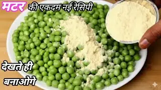 एकबार मटर की ये टेस्टी रेसिपी बना लोगे, तो गारंटी है मटर पनीर खाना भूल जाओगे। Matar Ki Recipe |Matar