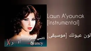 نانسي عجرم - لون عيونك [موسيقى]|Nancy Ajram - Lawn A'younak [Instrumental]