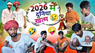 😢2026 में दुनिया खत्म😢😂 #youtubevideo #comedyvideos #fbreelsvideo #fhnny #viralcomedyvideo #trending