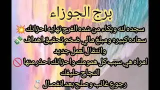 برج الجوزاء حظك سجدة شكر بعد نجاه من موت⚰️انت مراقب من قريب احذر☎️مكالمة بعد أيام تحمل خبر مهم⁉️