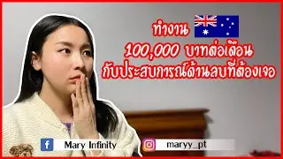 นักล่าเงินดอลลาร์ออสเตรเลีย กับประสบการณ์ด้านลบที่คุณจะเจอ ll Australia