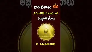 కుంభ రాశి | Jan 18th &ndash; Jan 24th 2026 | Weekly Rasi Phalalu Telugu | Aquarius Horoscope | BhaktiOne