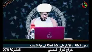 الإمام علي (عليه السلام) وظمأ العدالة في حياة المجتمع البشري .