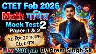 CTET FEB 2026 | Math Mock Test-2 (Paper 1 & 2) | 20 Din 20 Class | Day 02 math by Prem Sir