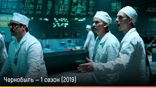 Чернобыль &mdash; 1 сезон (2019) &mdash; русский трейлер