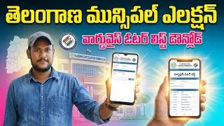 Telangana Municipal Election Voter List Download Telugu | Municipal Voter List 2026