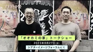 『オオカミの家』トークイベント／ゲスト：土居伸彰さん(ニューディアー／アニメーション研究・評論)、山下泰司さん(WOWOWプラス)