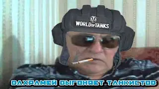 Вахрамей снова выгоняет танкистов #1. (WoT)
