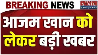 Azam Khan Breaking News: आजम खान को लेकर बड़ी खबर | Rampur Court | Azam Khan Release | PAN Card