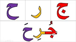تعلم كيف تجمع الحروف لتكوين كلمات ثلاثية بالحركات بشكل بسيط