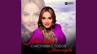 Счастлива с тобой