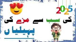 2025 ki sb se maze ki paheliyan | Urdu Paheliyan | Amazing facts | common sense | उर्दू पहेलियाँ