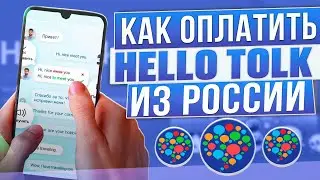 Как оплатить Hello Talk из России в 2024 году