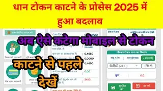 धान टोकन कैसे काटे 2025 || dhan tokan mobile me kaise kate || token new process 2025