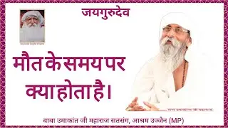 🙏JAIGURUDEV-मौत के समय पर क्या होता है।#babaumakantjimaharaj #jaigurudev #satsang#ujjain #viral#clip