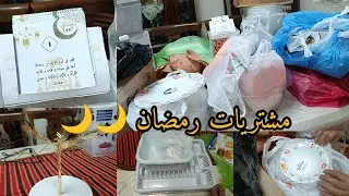 مشترياتي لشهر رمضان الكريم 🌙🌙درقانة أروع سوق اقتصادي 😍😍💥💥