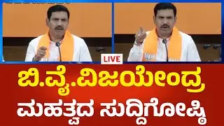 B.Y.Vijayendra LIVE: ಬಿಜೆಪಿ ರಾಜ್ಯಾಧ್ಯಕ್ಷ ಬಿ.ವೈ.ವಿಜಯೇಂದ್ರ ದೀಢಿರ್ ಸುದ್ದಿಗೋಷ್ಠಿ ನೇರಪ್ರಸಾರ| Political360