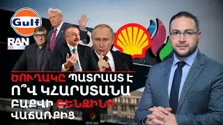ԲԵՆԶԻՆԻ ԾՈՒՂԱ՞Կ․ Ինչպե՞ս են պայքարում Հայաստանի համար | Դավիթ Գրիգորյան