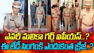 పల్నాడులో పని మొదలుపెట్టేసిన మలికా..కౌంటింగ్ కు ముందే వాళ్ళకి చుక్కలు || Palnadu SP Malika Garg