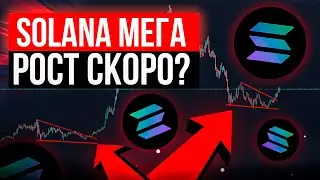 18 000% на SOL | ПРОГНОЗ И ОБЗОР SOLANA 2022 | ТОЧКИ ВХОДА И РИСКИ | Криптовалюта SOL
