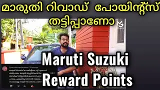 മാരുതി റിവാഡ്  പോയിന്റ്സ് എങ്ങനെ റെഡീം ചെയ്യാം | Maruti Suzuki Reward points Redeem