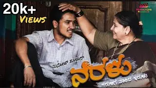 Neralu | Kannada short Film | Manoj Pujar | MMP Productions