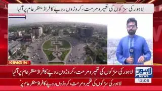 Construction, renovation of roads of Lahore: Fraud of millions revealed