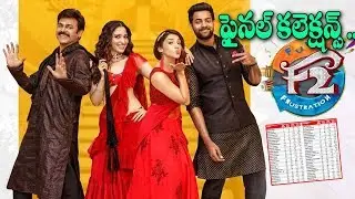 F2 Movie Closing Collections | Venkatesh | Varun Tej | Anil Ravipudi , Tamanna | i5 Network