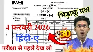 परीक्षा से पहले देख लो 🔥 आज का महत्वपूर्ण प्रश्न Jac borad class 10 Hindi-A vvi question 2026